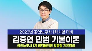 [노무사] 김중연 강사의 공인노무사 1차 민법 기본이론