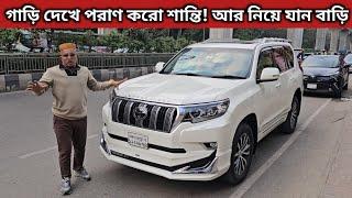 গাড়ি দেখে পরাণ করো শান্তি! আর নিয়ে যান বাড়ি । Toyota Land Cruiser Prado Price In Bd । Used Car Bd