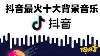 【抖音tik tok】最火十大背景音乐，第一名是国内原创哦，你听过吗？