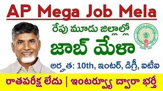 AP Job Mela 2024 | రేపు 3 జిల్లాల్లో జాబ్ మేళా నిర్వహణ