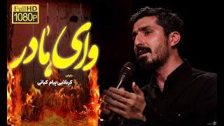 روزگار نامرد| کربلایی پیام کیانی | Payam kiani