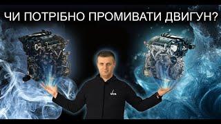 Чи потрібно промивати двигун?