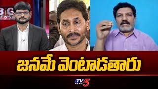 జనమే వెంటాడతారు | Analyst Sriram Sensational Comments On YS Jaganmohan Reddy | Tv5 News