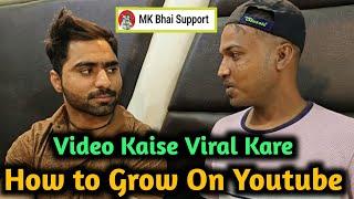 Video Viral कैसे होगा | How to grow youtube channel | MK Bhai support