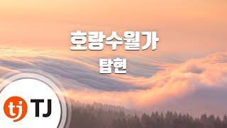 [TJ노래방 / 멜로디제거] 호랑수월가 - 탑현 / TJ Karaoke