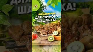 ТОП-3 маринада для шашлыка от шефа!  #ешьназдоровье #евроопт #рецепт #топ3 #маринады #шашлыка