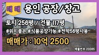 용인공장매매 용인창고매매 117평 (+가설56평) 민원소지없는 식품공장가능 내부사무실보유 내부숙소보유 옆부지추가임대및매매가능