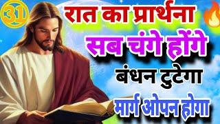 रात का प्रार्थना | Night Prayer | प्रभु साथ है God Always With You #yeshumasih #preaching #bible