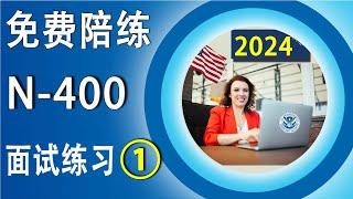 公民面试练习 ① →每天一次，全面提升应试能力！ 众议院院长： 迈克·约翰逊  Mike Johnson