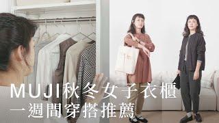 秋冬女子衣櫃｜一週間穿搭推薦，上班、聚會、逛展都掌握！ Autumn Weekly Recommendations【MUJI風格指南】