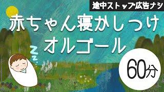 赤ちゃんが眠るオルゴール＋水の音楽【途中スキップ広告ナシ60分】寝かしつけに良い水の音