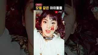 '모델 했어도' 성공했을 아이돌들