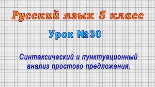 Русский язык 5 класс (Урок№30 - Синтаксический и пунктуационный анализ простого предложения.)