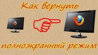 Как вернуть полноэкранный режим для видео