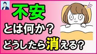 【衝撃】不安とは何なのか？不安の役割とは？【心理学】