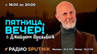 Дмитрий Пучков | Пятница, вечер! | 28.06.2024 | Часть 2