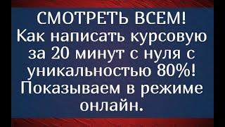 СМОТРЕТЬ ВСЕМ! Как написать курсовую за 20 мин с нуля и уникальностью 80% Показываем в режиме онлайн