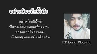 อย่างน้อยก็ครั้งนึง  -  KT Long Flowing  [Official Lyric Video]