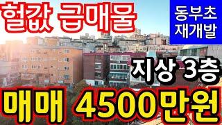 (매물.1063)인천 급매물 빌라 !! 헐값 급매 !! 지상 3층 !! 급매가 4500만원 !! 동부초재개발구역 #인천급매물 #만수동빌라매매  010-8326-5411