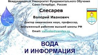 ВОДА И ИНФОРМАЦИЯ (01.02.2017) Слесарев Владимир Иванович