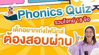 Phonics Quiz รวมโจทย์ 18 ข้อที่เด็กอยากเก่งโฟนิกส์ต้องสอบผ่าน