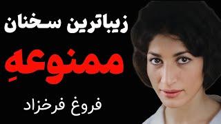 سخنان ممنوعه و تاثیرگذار فروغ فرخزاد یکی از برجسته ترین شاعر گرانقدر ایران | سخنان فروغ فرحزاد شاعر