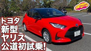 トヨタ新型ヤリス・ハイブリッドをLOVECARS!TV!河口まなぶが公道初試乗！　TOYOTA YARIS HYBRID TESTDRIVE