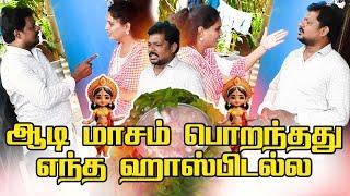 ஆடி மாசம் எந்த ஆஸ்பிட்டல பொறந்துச்சு | RAVIRAJ | RAVIRADHA | AADIMAASAM | #prankraviraj #raviradha