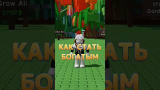  Как стать богатым в Grow a Garden в Роблоксе? | Roblox Туториал #shorts