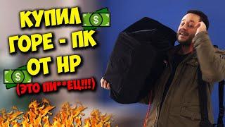 КОМП В МЕШКЕ / КУПИЛ СУПЕР "ИГРОВОЙ" ПК ОТ HP ЗА 50К!