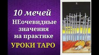 Десятка мечей Таро. 10 мечей. Значения на практике. Уроки таро.