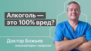 АЛКОГОЛЬ — ЭТО 100% ВРЕД? | В ЧЕМ ПОЛЬЗА СПИРТНОГО? | ШКОЛА ЗДОРОВЬЯ и Доктор Божьев