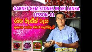 GARNET GEM STONES IN SRI LANKA - LESSION-01