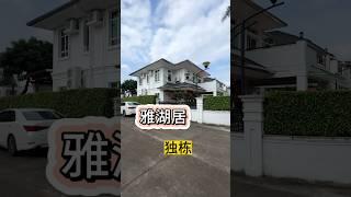 中山三鄉雅居乐雅湖居单边位独栋别墅你觉得怎么样？度假休闲养老自住很好 #独栋别墅 #别墅 #地皮