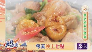 【美食歡樂頌】原來栗子這樣煮～那麼好吃！？李哲松｜林俊逸｜張棋惠｜ EP6 預告20241126