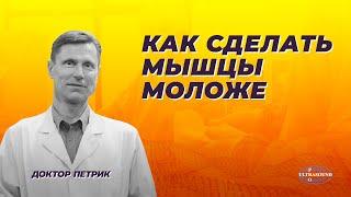 Как сделать мышцы моложе.