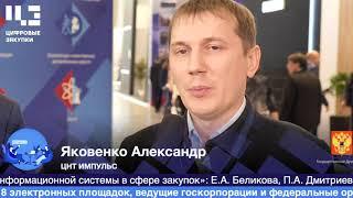 Александр Яковенко. Форум-выставка "Госзаказ" 2019