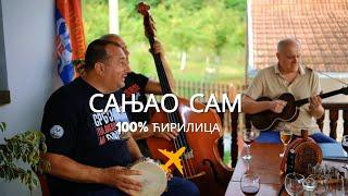 Сањао сам! - 100% ћирилица (2024)