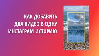 Как сделать два видео в одной Сторис #Инстаграм (Андроид и Айфон)