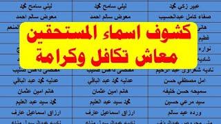 كشوف اسماء المستحقين معاش تكافل وكرامه اسماء فيزات تكافل وكرامة الجديدة 2024 #تكافل_وكرامة_2024