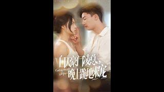 [MULTI SUB] 白天豪门凌总晚上跪地求宠~#短剧 #drama