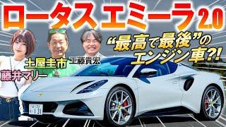 ロータス エミーラ は女性ウケ抜群?! 土屋圭市 が最後のエンジン車を峠で試乗レビュー！AMG製4気筒ターボの評価は？