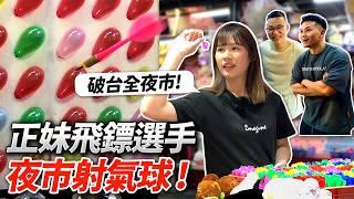 正妹飛鏢選手【夜市射氣球】破台全夜市！禮物拿到手軟！feat.吳煜茹│健人腳勤│ 2024ep14