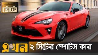 কম বাজেটের স্পোর্টস কার | Toyota GT86 | Sports Car Bangladesh | Japanese Car | ভোঁভোঁ