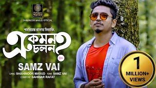 E Kemon Cholon | এ কেমন চলন । Samz Bhai | Sahriar Rafat | Samz Vai Sad Song