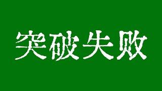 比特币关键阻力位突破失败！比特币行情是中继结构还是底部结构？比特币行情技术分析！#crypto #bitcoin #btc #eth #solana #doge #okx