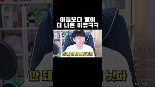 아들보다 딸이 더 나은 이유ㅋㅋㅋ #shorts