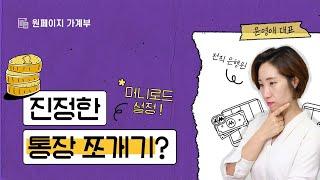 돈 관리가 쉬워지는 진정한 통장 쪼개기는?