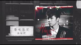 張敬軒 Hins Cheung - 《塵埃落定》(Lyric Video)