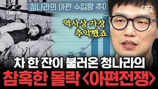 [#벌거벗은세계사] 청나라 시장을 노린 영국의 비책 바로 아편..! 한 국가를 모조리 집어삼킨 인류 역사상 가장 추악한 사건 | #디제이픽